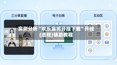 实测分析“欢乐麻将开挂下载”开挂(透视)辅助教程-第1张图片