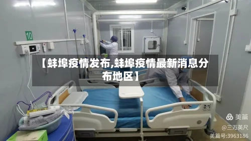 【蚌埠疫情发布,蚌埠疫情最新消息分布地区】-第1张图片