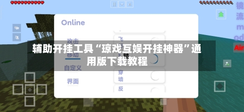 辅助开挂工具“琼戏互娱开挂神器”通用版下载教程-第1张图片