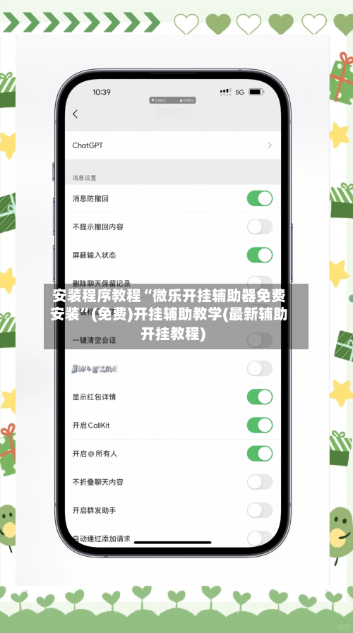 安装程序教程“微乐开挂辅助器免费安装	”(免费)开挂辅助教学(最新辅助开挂教程)-第1张图片