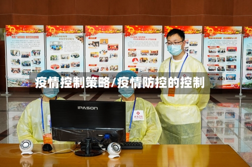 疫情控制策略/疫情防控的控制-第1张图片