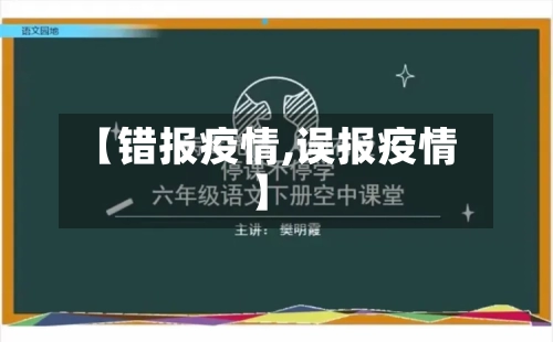 【错报疫情,误报疫情】-第2张图片