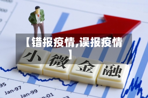 【错报疫情,误报疫情】-第1张图片