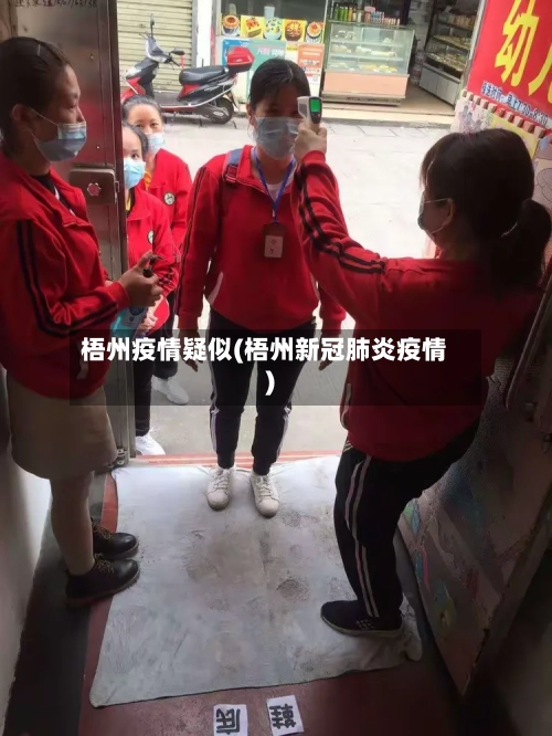 梧州疫情疑似(梧州新冠肺炎疫情)-第2张图片