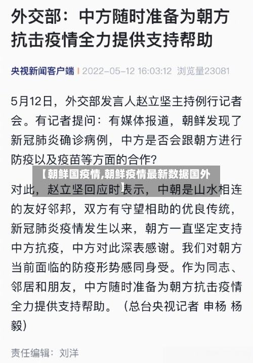 【朝鲜国疫情,朝鲜疫情最新数据国外】-第2张图片