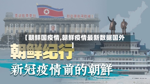 【朝鲜国疫情,朝鲜疫情最新数据国外】-第1张图片