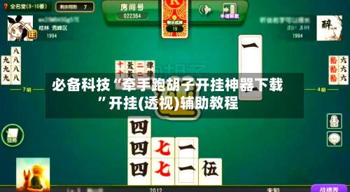 必备科技“牵手跑胡子开挂神器下载”开挂(透视)辅助教程-第1张图片