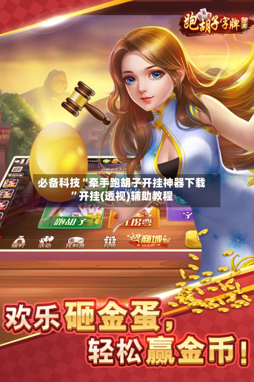 必备科技“牵手跑胡子开挂神器下载”开挂(透视)辅助教程-第3张图片