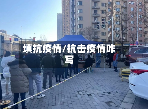 填抗疫情/抗击疫情咋写-第2张图片