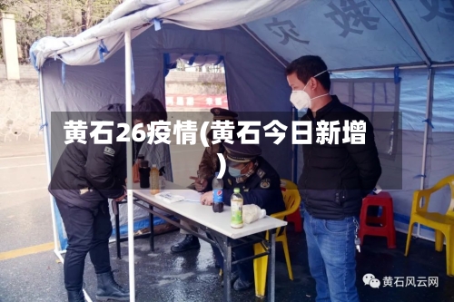 黄石26疫情(黄石今日新增)-第1张图片