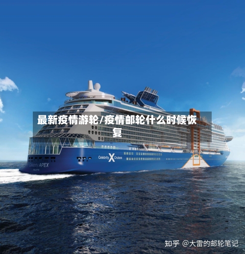 最新疫情游轮/疫情邮轮什么时候恢复-第2张图片