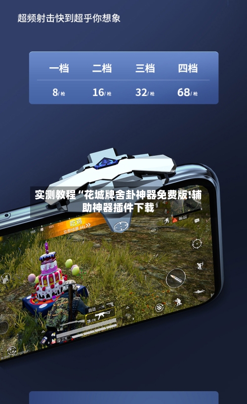 实测教程“花城牌舍卦神器免费版!辅助神器插件下载-第2张图片