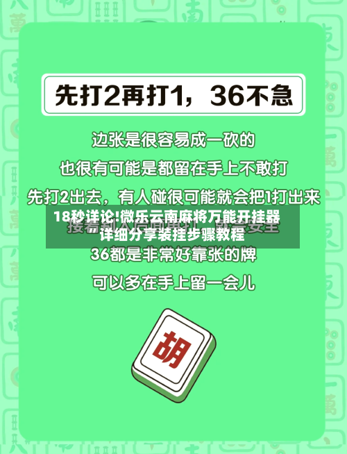 18秒详论!微乐云南麻将万能开挂器	”详细分享装挂步骤教程-第2张图片