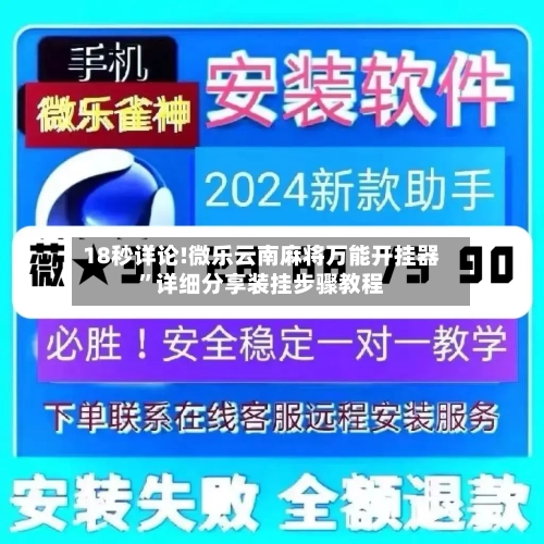 18秒详论!微乐云南麻将万能开挂器”详细分享装挂步骤教程-第3张图片
