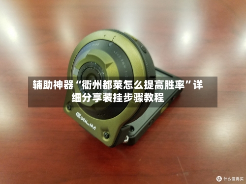 辅助神器“衢州都莱怎么提高胜率”详细分享装挂步骤教程-第2张图片