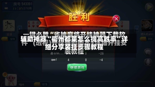 辅助神器“衢州都莱怎么提高胜率	”详细分享装挂步骤教程-第1张图片