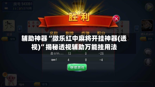 辅助神器“微乐红中麻将开挂神器(透视)”揭秘透视辅助万能挂用法-第1张图片