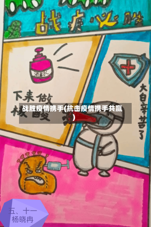战胜疫情携手(抗击疫情携手共赢)-第1张图片