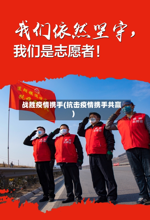 战胜疫情携手(抗击疫情携手共赢)-第2张图片