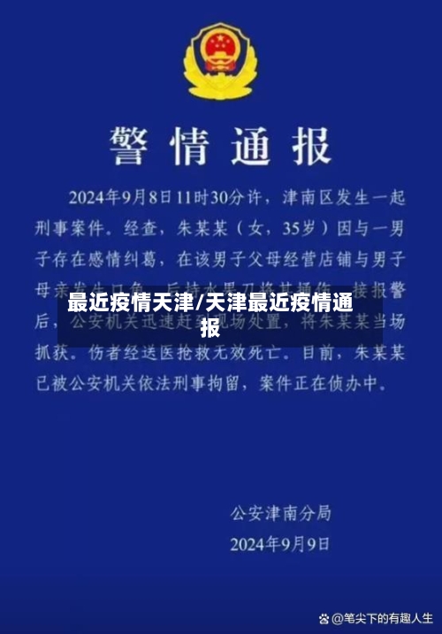 最近疫情天津/天津最近疫情通报-第1张图片