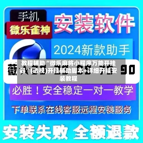 教程辅助“微乐麻将小程序万能开挂器	”(透视)开挂辅助脚本+详细开挂安装教程-第1张图片