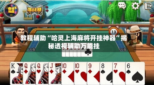 教程辅助“哈灵上海麻将开挂神器	”揭秘透视辅助万能挂-第1张图片