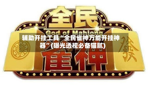 辅助开挂工具“全民雀神万能开挂神器”(曝光透视必备猫腻)-第3张图片