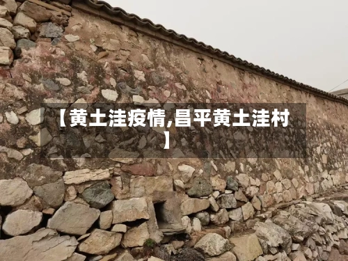 【黄土洼疫情,昌平黄土洼村】-第1张图片