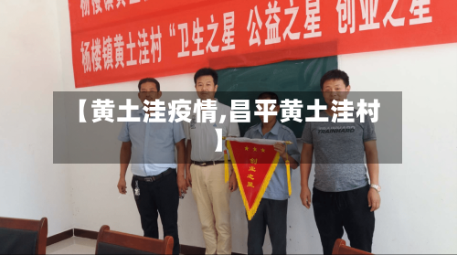【黄土洼疫情,昌平黄土洼村】-第2张图片