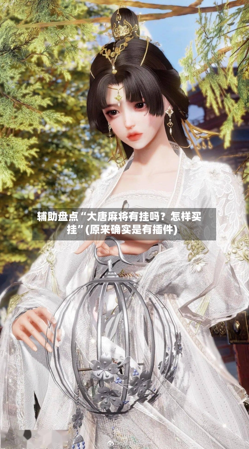 辅助盘点“大唐麻将有挂吗？怎样买挂”(原来确实是有插件)-第1张图片