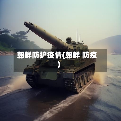朝鲜防护疫情(朝鲜 防疫)-第1张图片