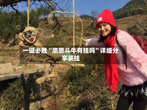 一键必胜“悠悠斗牛有挂吗	”详细分享装挂-第1张图片