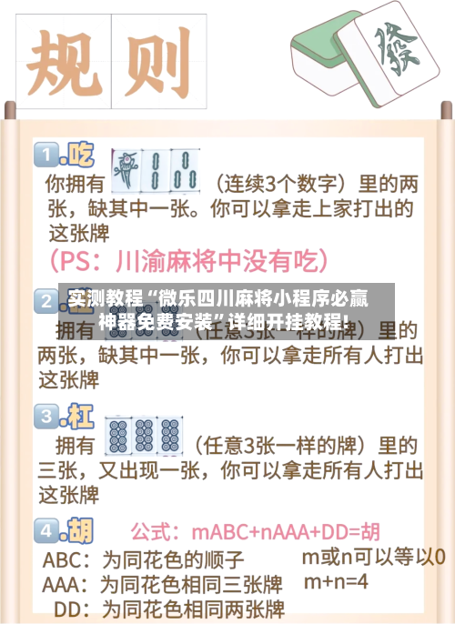 实测教程“微乐四川麻将小程序必赢神器免费安装”详细开挂教程!-第2张图片