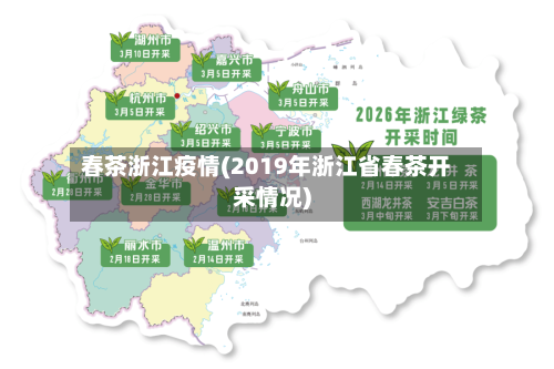 春茶浙江疫情(2019年浙江省春茶开采情况)-第1张图片