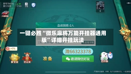 一键必胜“微乐麻将万能开挂器通用版	”详细开挂玩法-第2张图片