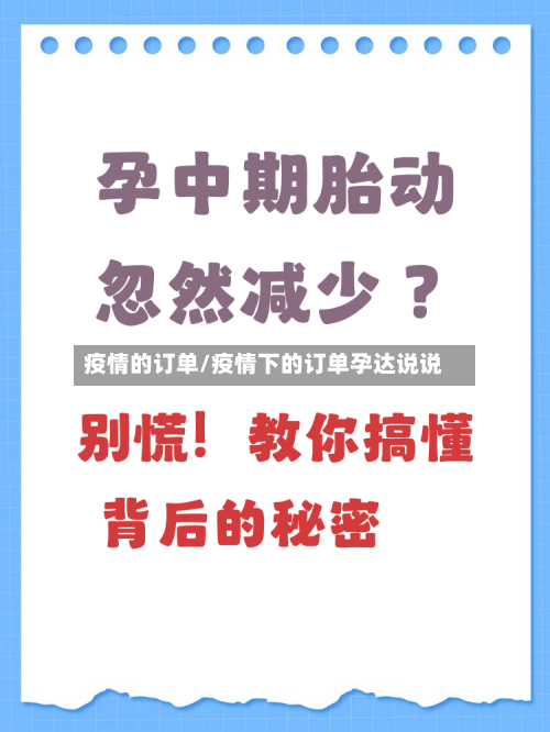 疫情的订单/疫情下的订单孕达说说-第2张图片