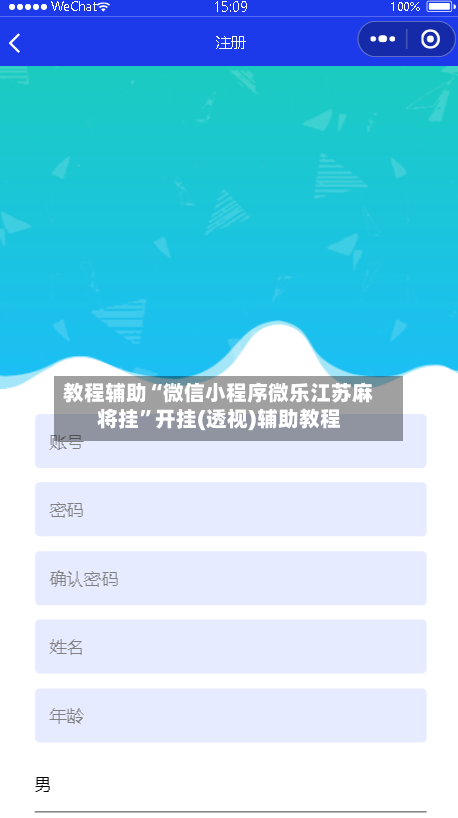 教程辅助“微信小程序微乐江苏麻将挂”开挂(透视)辅助教程-第2张图片