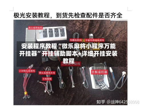 安装程序教程“微乐麻将小程序万能开挂器”开挂辅助脚本+详细开挂安装教程-第1张图片