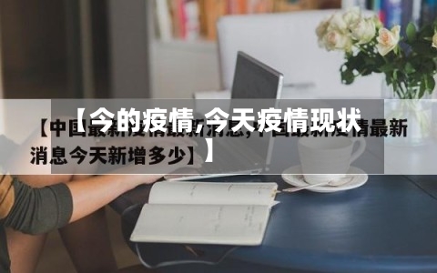【今的疫情,今天疫情现状】-第2张图片