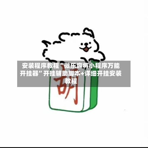 安装程序教程“微乐麻将小程序万能开挂器	”开挂辅助脚本+详细开挂安装教程-第2张图片