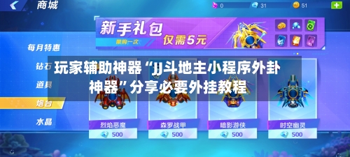 玩家辅助神器“JJ斗地主小程序外卦神器”分享必要外挂教程-第1张图片