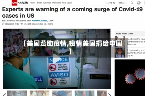 【美国赞助疫情,疫情美国捐给中国】-第2张图片