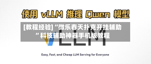 [教程经验]“微乐春天扑克开挂辅助	”科技辅助神器手机版教程-第1张图片