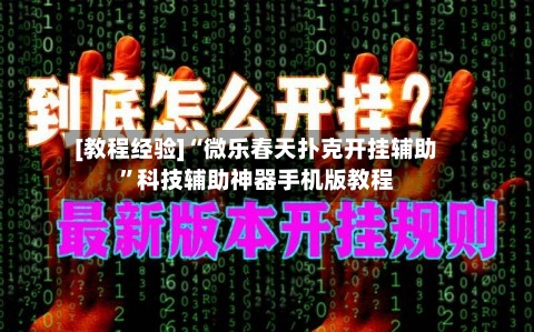 [教程经验]“微乐春天扑克开挂辅助”科技辅助神器手机版教程-第2张图片