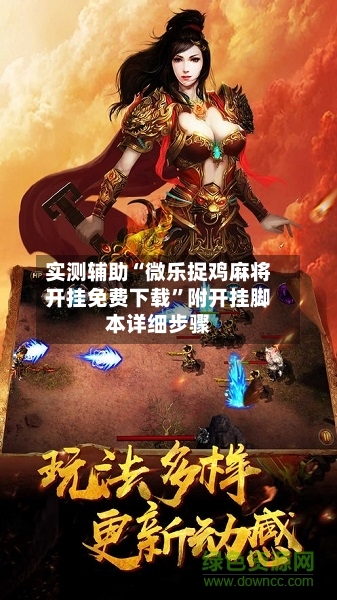 实测辅助“微乐捉鸡麻将开挂免费下载	”附开挂脚本详细步骤-第2张图片