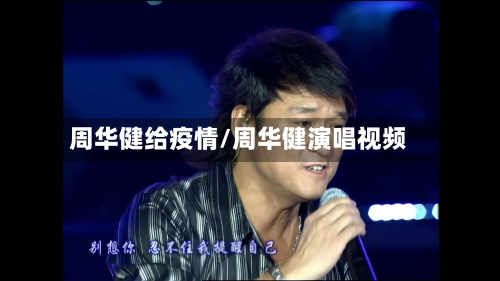 周华健给疫情/周华健演唱视频-第1张图片
