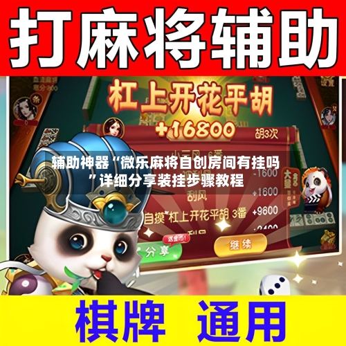 辅助神器“微乐麻将自创房间有挂吗”详细分享装挂步骤教程-第1张图片