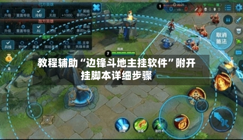 教程辅助“边锋斗地主挂软件	”附开挂脚本详细步骤-第1张图片