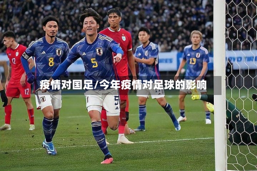 疫情对国足/今年疫情对足球的影响-第1张图片