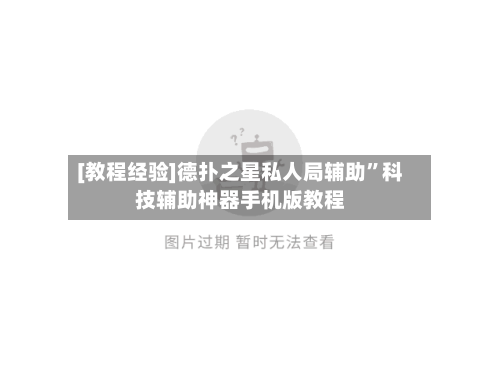[教程经验]德扑之星私人局辅助”科技辅助神器手机版教程-第1张图片